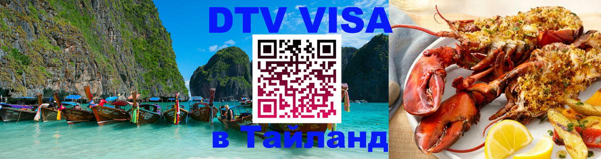 Стоимость и условия DTV визы — оформление в Таиланд под ключ - Королёв  03.10.2025 