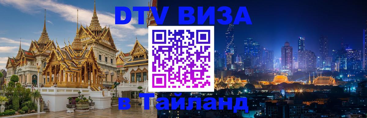 Сколько стоит виза DTV в Тайланд 