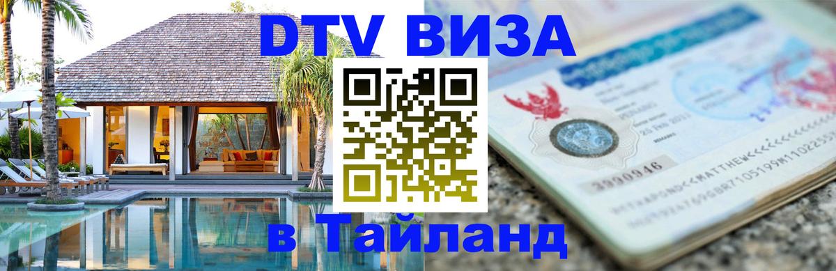 Цены на DTV визу в Таиланд — пакеты услуг, достаточно даже паспорта - Королёв  19.11.2025 