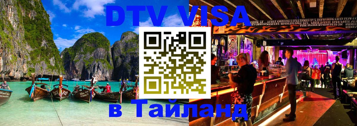 Оформить DTV визу в Тайланд 